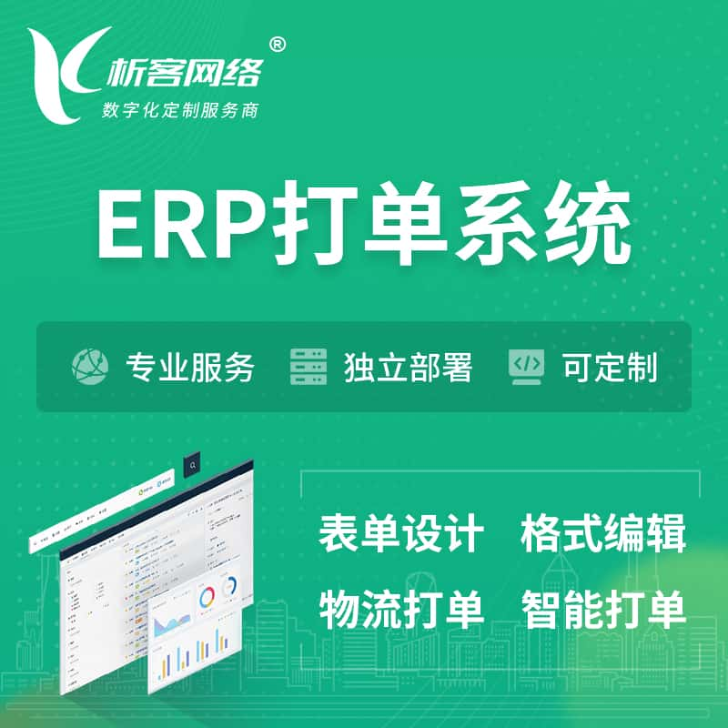 韶关ERP打单系统|箱单码单软件系统