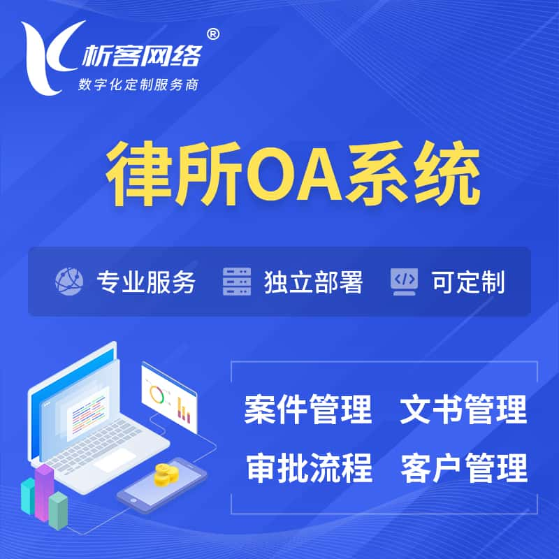 韶关律所OA系统 | 案件管理系统