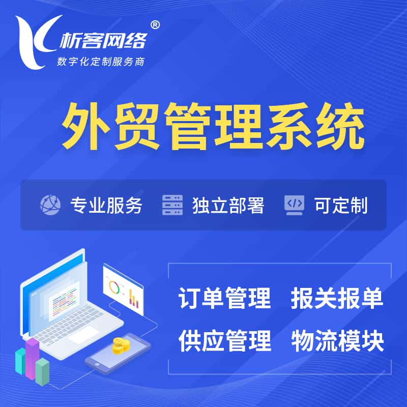 韶关外贸管理系统 | 外企贸易管理系统软件