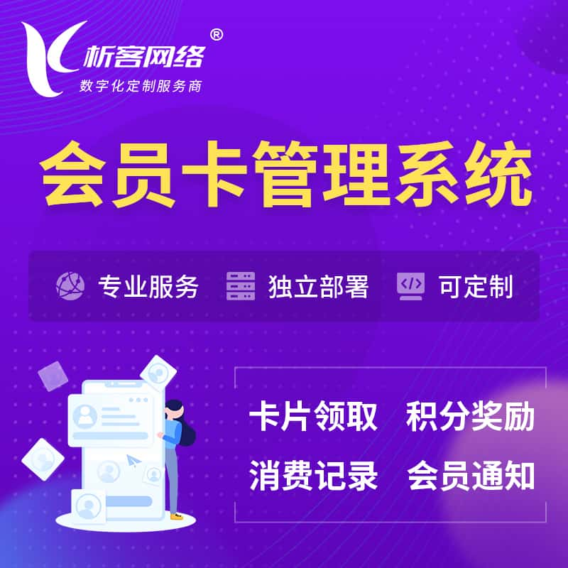 韶关会员卡管理系统 | 会员积分优惠券