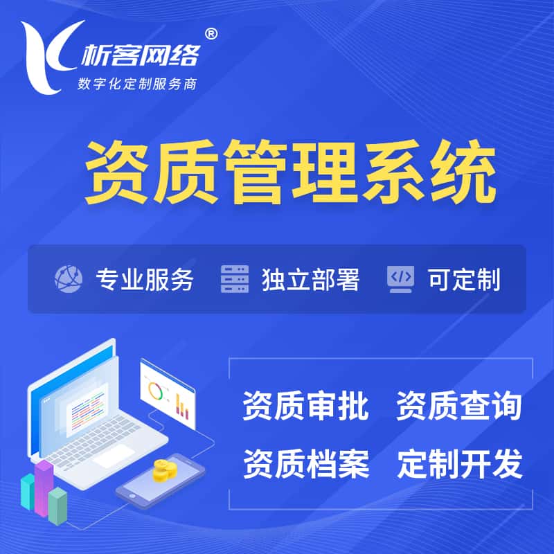 韶关资质管理系统 | 测绘档案软件