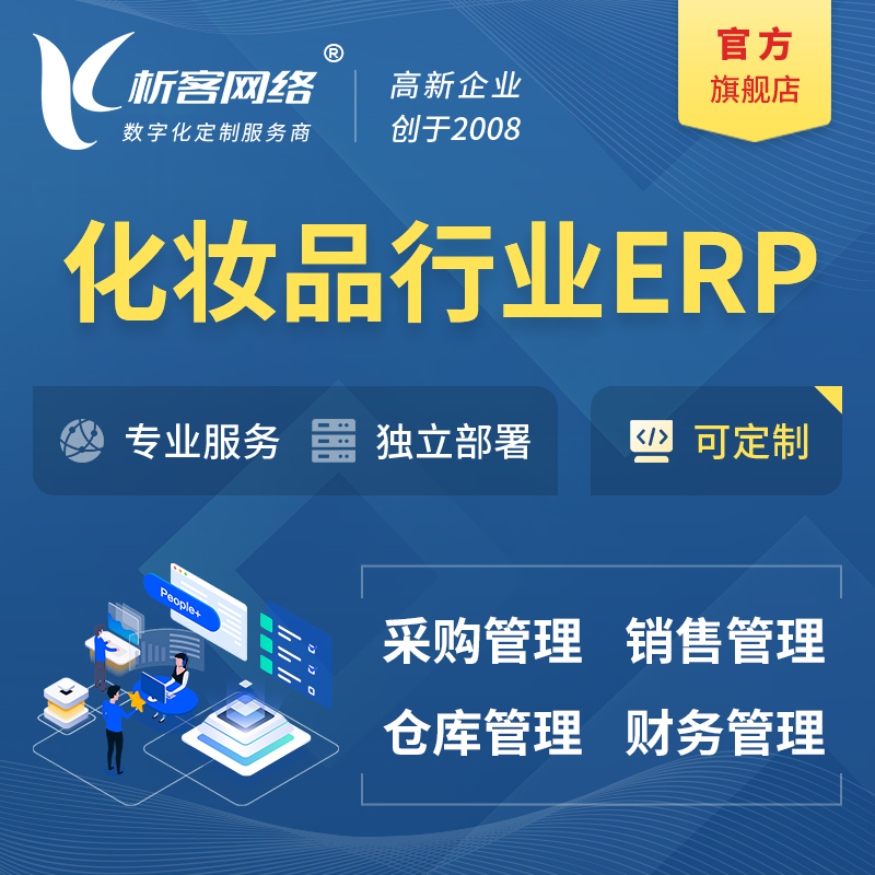 韶关化妆品美业ERP软件生产MES车间管理系统