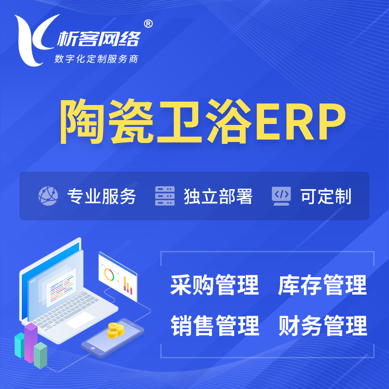 韶关陶瓷卫浴ERP软件生产MES车间管理系统