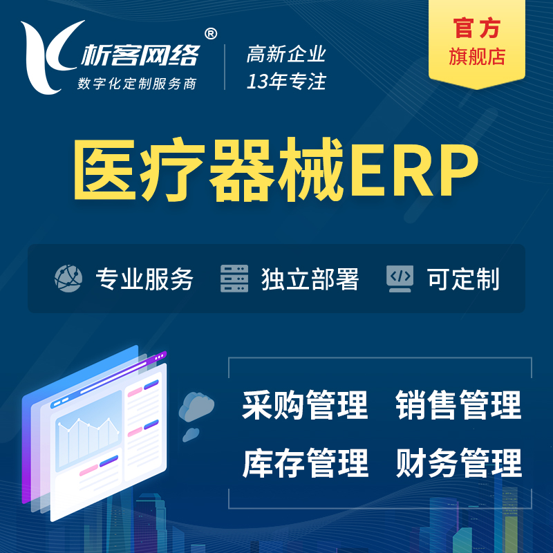 韶关医疗器械ERP软件生产MES车间管理系统