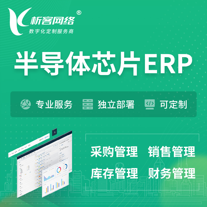 韶关半导体芯片ERP软件生产MES车间管理系统