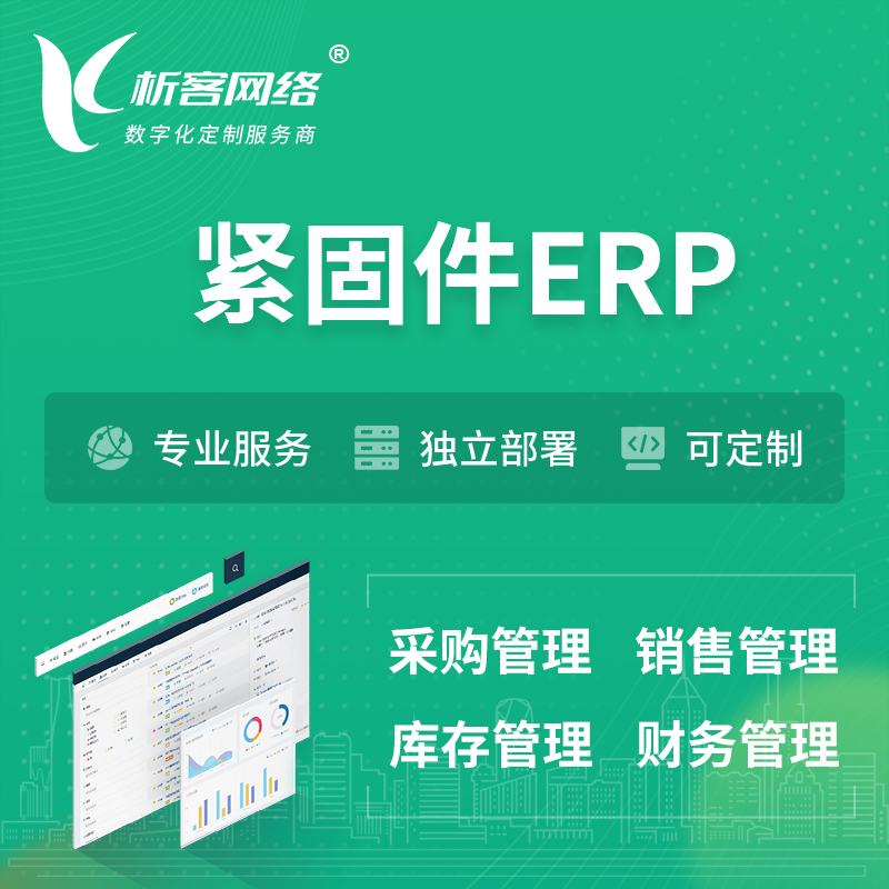 韶关紧固件ERP软件生产MES车间管理系统
