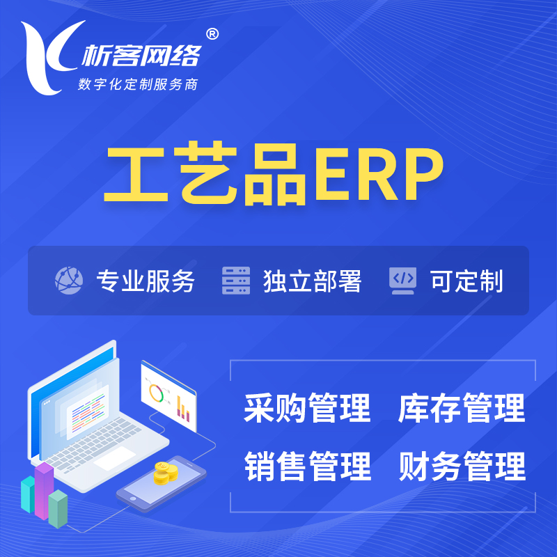 韶关工艺品行业ERP软件生产MES车间管理系统