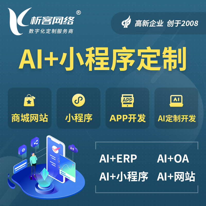 韶关AI小程序定制