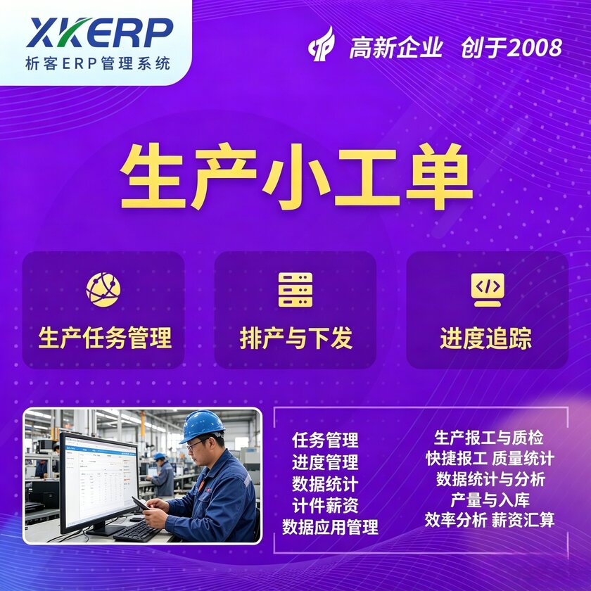 韶关生产小工单系统