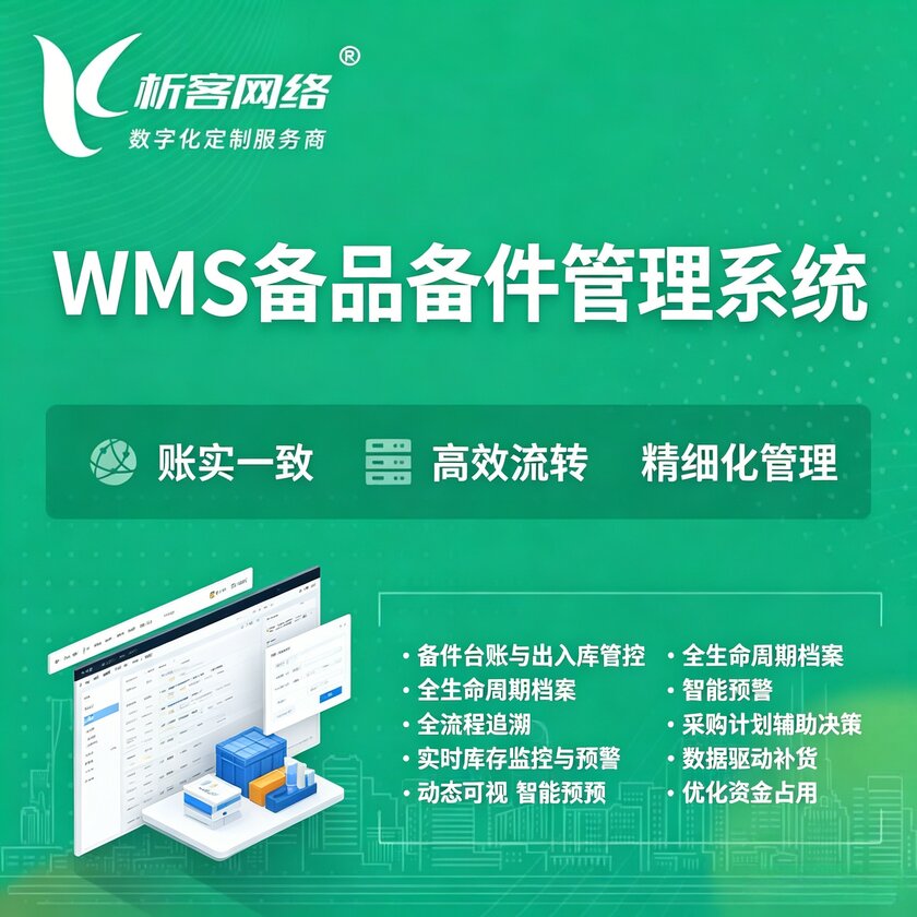 韶关WMS备品备件管理系统